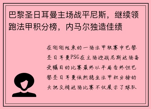 巴黎圣日耳曼主场战平尼斯，继续领跑法甲积分榜，内马尔独造佳绩