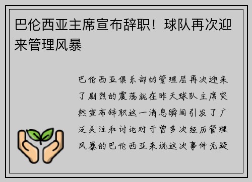 巴伦西亚主席宣布辞职！球队再次迎来管理风暴