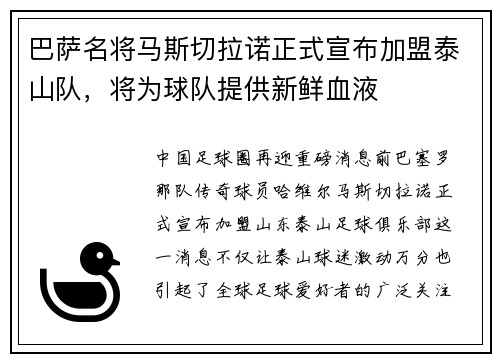 巴萨名将马斯切拉诺正式宣布加盟泰山队，将为球队提供新鲜血液