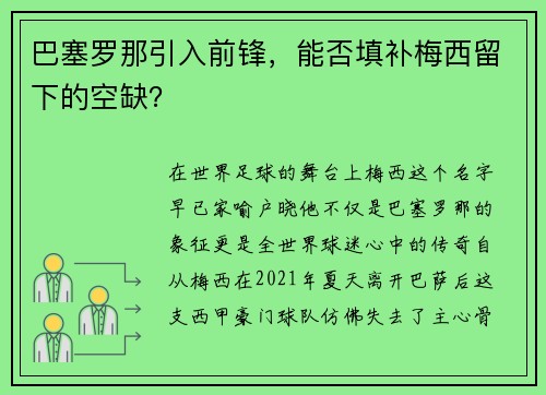 巴塞罗那引入前锋，能否填补梅西留下的空缺？