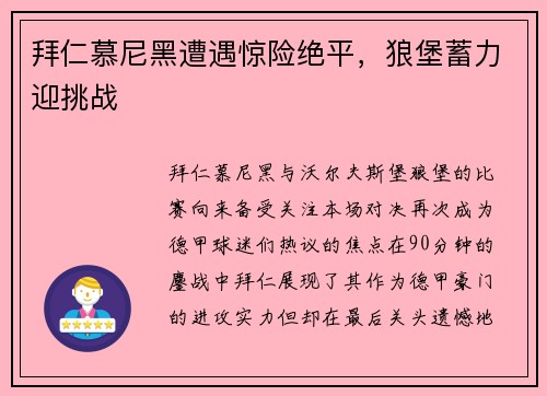拜仁慕尼黑遭遇惊险绝平，狼堡蓄力迎挑战