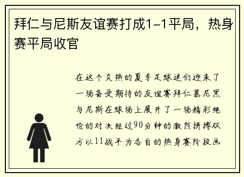 拜仁与尼斯友谊赛打成1-1平局，热身赛平局收官