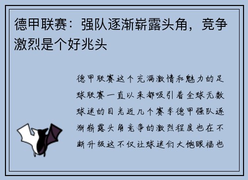 德甲联赛：强队逐渐崭露头角，竞争激烈是个好兆头