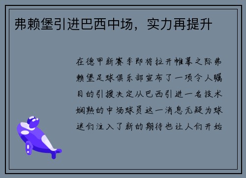 弗赖堡引进巴西中场，实力再提升