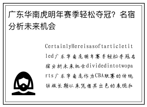广东华南虎明年赛季轻松夺冠？名宿分析未来机会