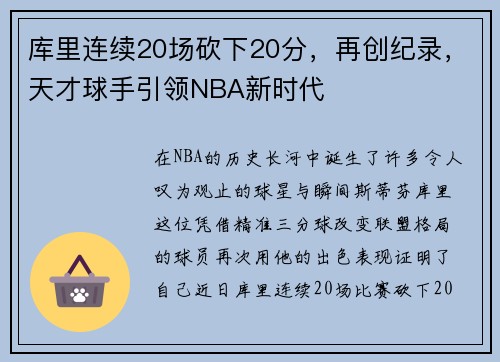 库里连续20场砍下20分，再创纪录，天才球手引领NBA新时代