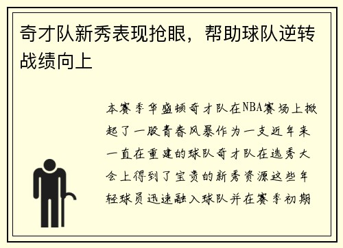 奇才队新秀表现抢眼，帮助球队逆转战绩向上