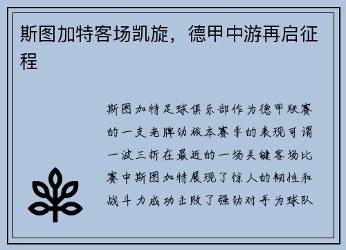 斯图加特客场凯旋，德甲中游再启征程