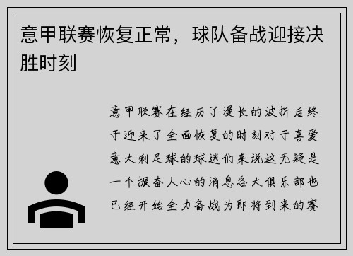 意甲联赛恢复正常，球队备战迎接决胜时刻