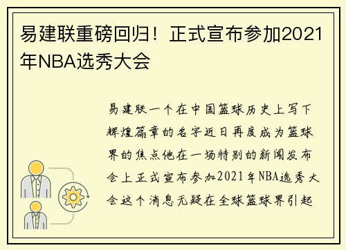 易建联重磅回归！正式宣布参加2021年NBA选秀大会