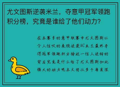 尤文图斯逆袭米兰，夺意甲冠军领跑积分榜，究竟是谁给了他们动力？
