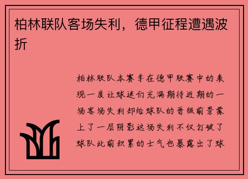柏林联队客场失利，德甲征程遭遇波折