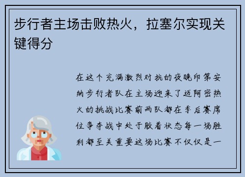 步行者主场击败热火，拉塞尔实现关键得分