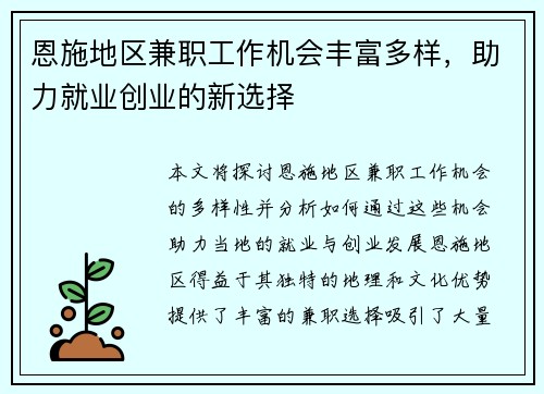 恩施地区兼职工作机会丰富多样，助力就业创业的新选择