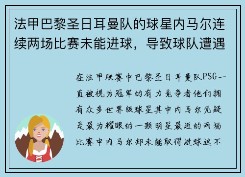 法甲巴黎圣日耳曼队的球星内马尔连续两场比赛未能进球，导致球队遭遇两连败