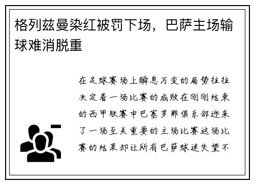 格列兹曼染红被罚下场，巴萨主场输球难消脱重