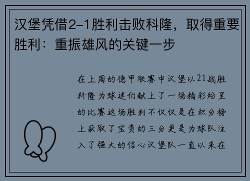 汉堡凭借2-1胜利击败科隆，取得重要胜利：重振雄风的关键一步