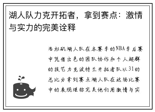 湖人队力克开拓者，拿到赛点：激情与实力的完美诠释