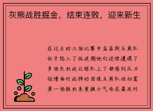 灰熊战胜掘金，结束连败，迎来新生