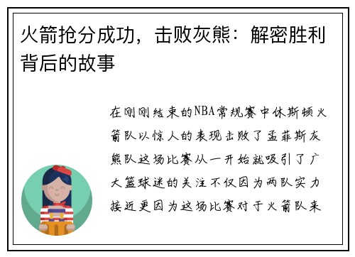 火箭抢分成功，击败灰熊：解密胜利背后的故事