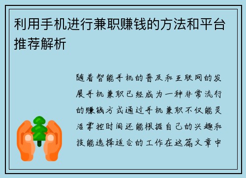 利用手机进行兼职赚钱的方法和平台推荐解析