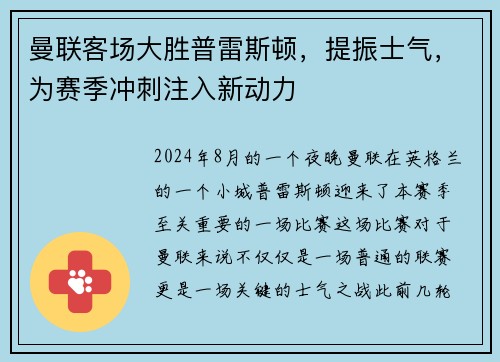曼联客场大胜普雷斯顿，提振士气，为赛季冲刺注入新动力