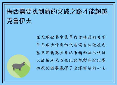 梅西需要找到新的突破之路才能超越克鲁伊夫