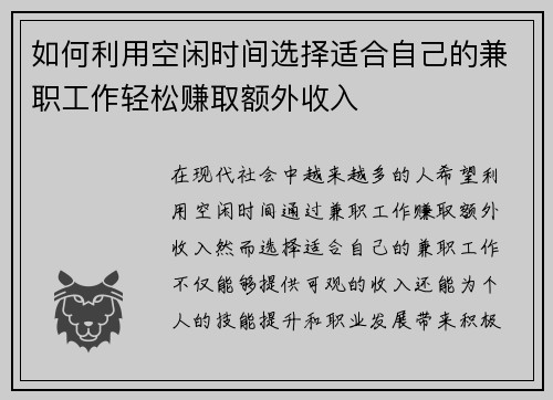 如何利用空闲时间选择适合自己的兼职工作轻松赚取额外收入