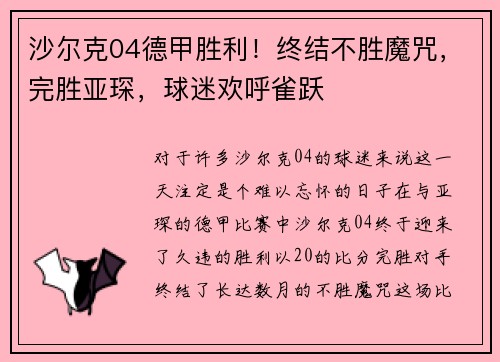 沙尔克04德甲胜利！终结不胜魔咒，完胜亚琛，球迷欢呼雀跃