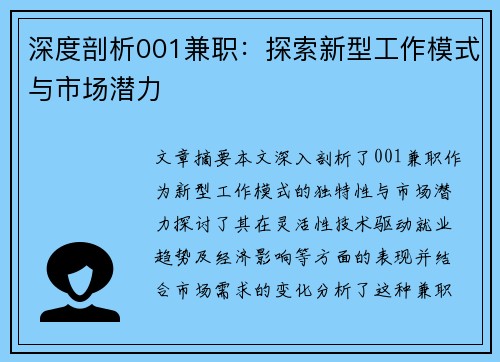 深度剖析001兼职：探索新型工作模式与市场潜力