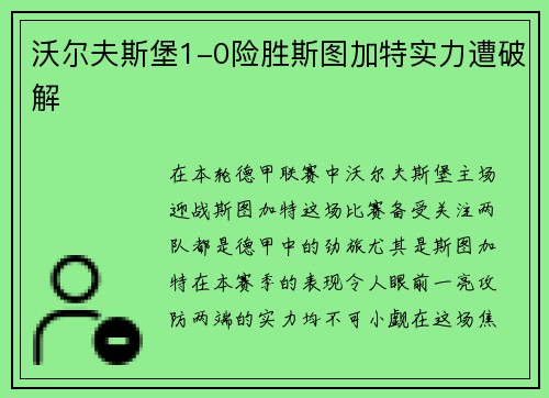 沃尔夫斯堡1-0险胜斯图加特实力遭破解