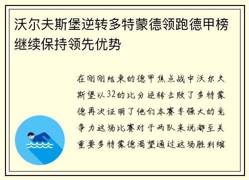 沃尔夫斯堡逆转多特蒙德领跑德甲榜继续保持领先优势