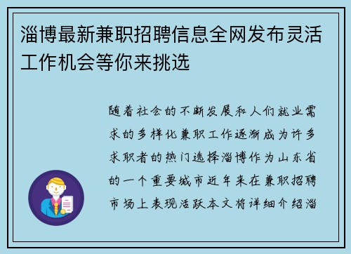 淄博最新兼职招聘信息全网发布灵活工作机会等你来挑选