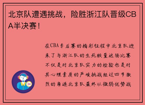 北京队遭遇挑战，险胜浙江队晋级CBA半决赛！