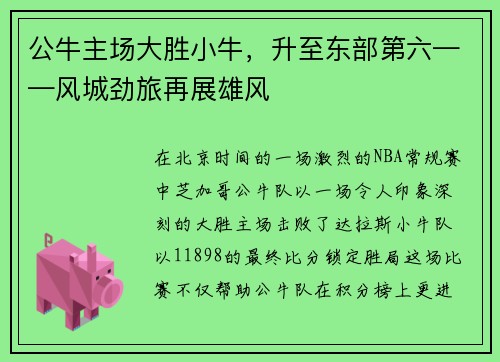 公牛主场大胜小牛，升至东部第六——风城劲旅再展雄风