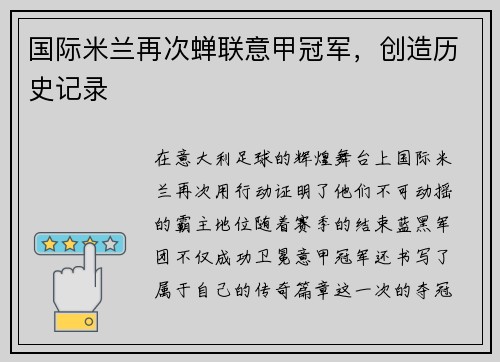 国际米兰再次蝉联意甲冠军，创造历史记录