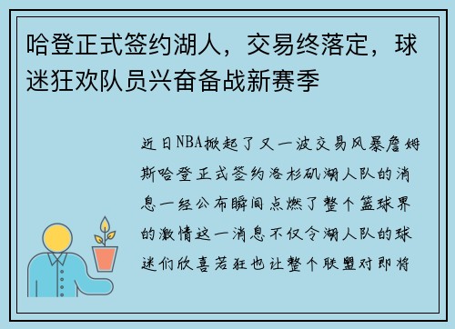 哈登正式签约湖人，交易终落定，球迷狂欢队员兴奋备战新赛季