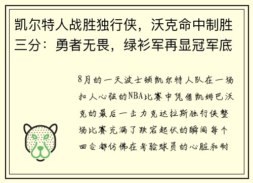 凯尔特人战胜独行侠，沃克命中制胜三分：勇者无畏，绿衫军再显冠军底蕴