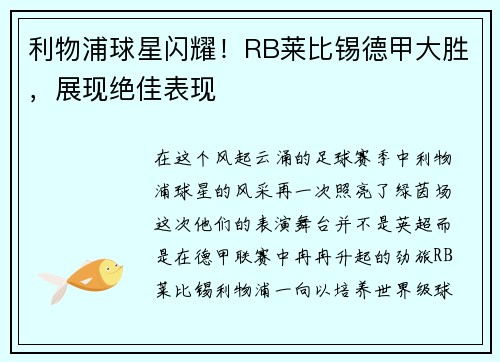 利物浦球星闪耀！RB莱比锡德甲大胜，展现绝佳表现