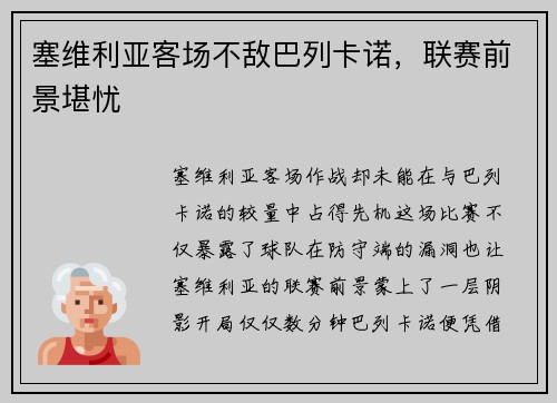 塞维利亚客场不敌巴列卡诺，联赛前景堪忧