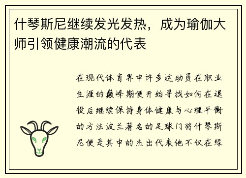 什琴斯尼继续发光发热，成为瑜伽大师引领健康潮流的代表