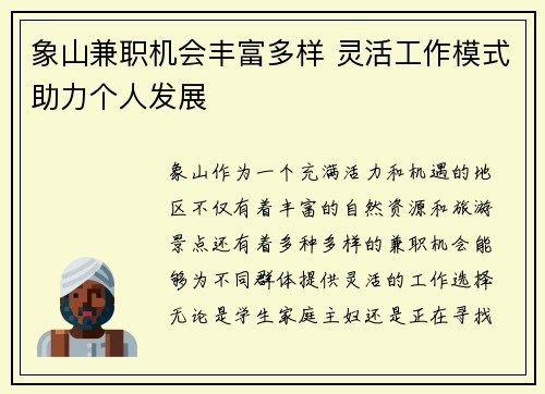 象山兼职机会丰富多样 灵活工作模式助力个人发展