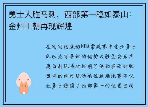 勇士大胜马刺，西部第一稳如泰山：金州王朝再现辉煌
