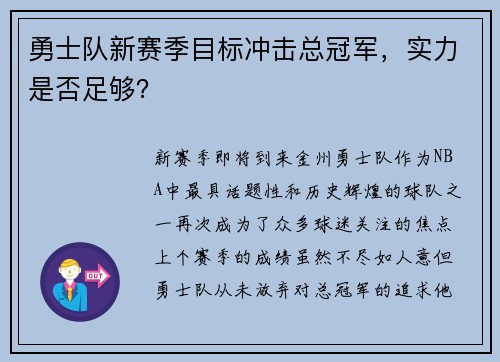 勇士队新赛季目标冲击总冠军，实力是否足够？