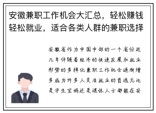 安徽兼职工作机会大汇总，轻松赚钱轻松就业，适合各类人群的兼职选择