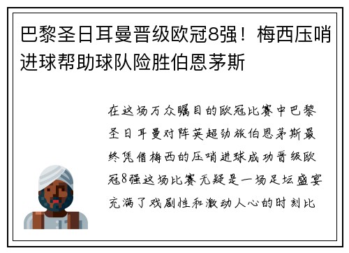 巴黎圣日耳曼晋级欧冠8强！梅西压哨进球帮助球队险胜伯恩茅斯