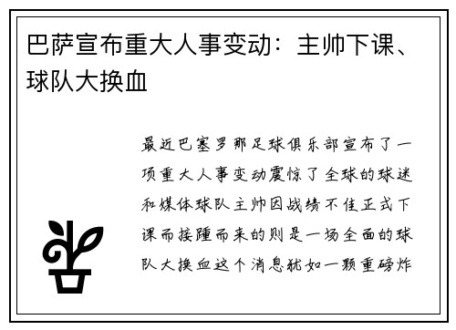 巴萨宣布重大人事变动：主帅下课、球队大换血