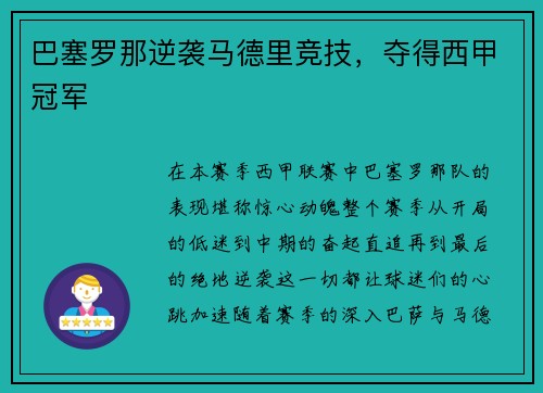 巴塞罗那逆袭马德里竞技，夺得西甲冠军