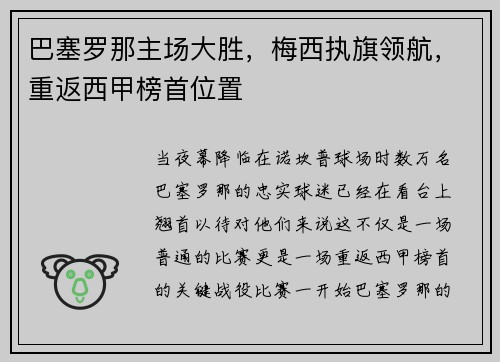 巴塞罗那主场大胜，梅西执旗领航，重返西甲榜首位置