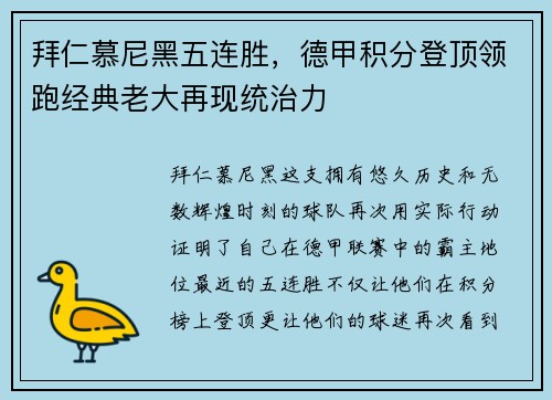 拜仁慕尼黑五连胜，德甲积分登顶领跑经典老大再现统治力
